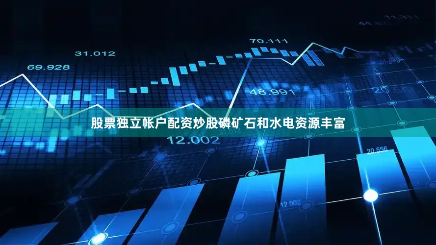股票独立帐户配资炒股磷矿石和水电资源丰富