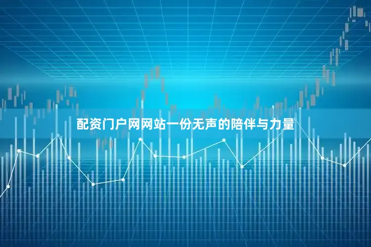 配资门户网网站一份无声的陪伴与力量
