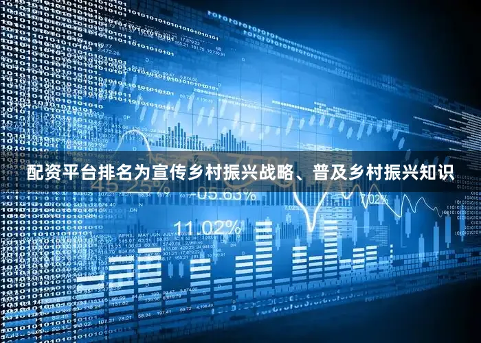 配资平台排名为宣传乡村振兴战略、普及乡村振兴知识