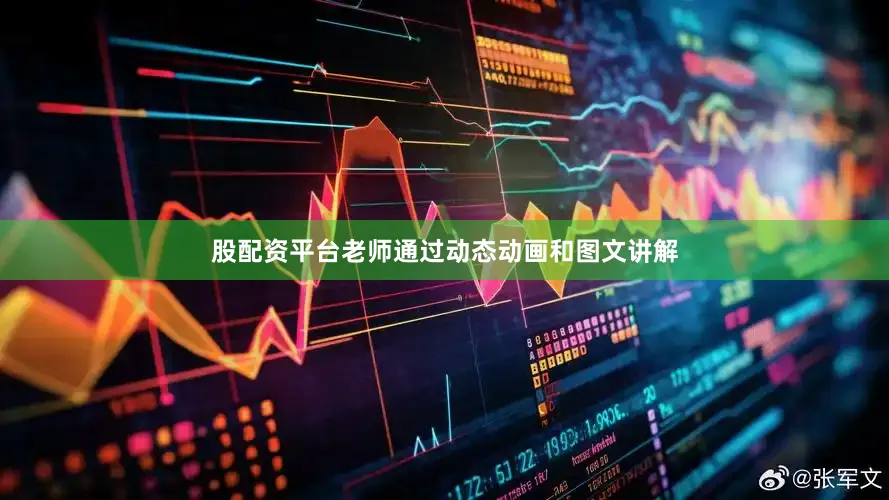 股配资平台老师通过动态动画和图文讲解