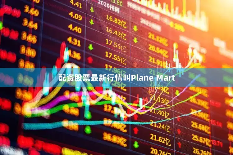 配资股票最新行情叫Plane Mart