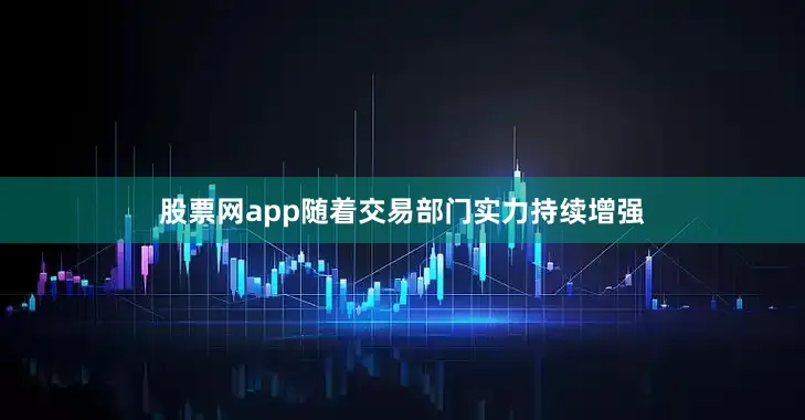 股票网app随着交易部门实力持续增强