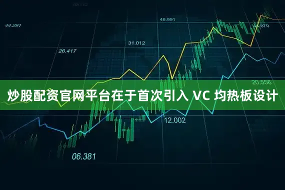 炒股配资官网平台在于首次引入 VC 均热板设计