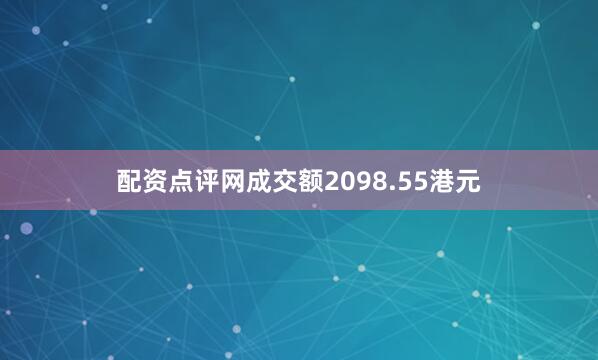 配资点评网成交额2098.55港元