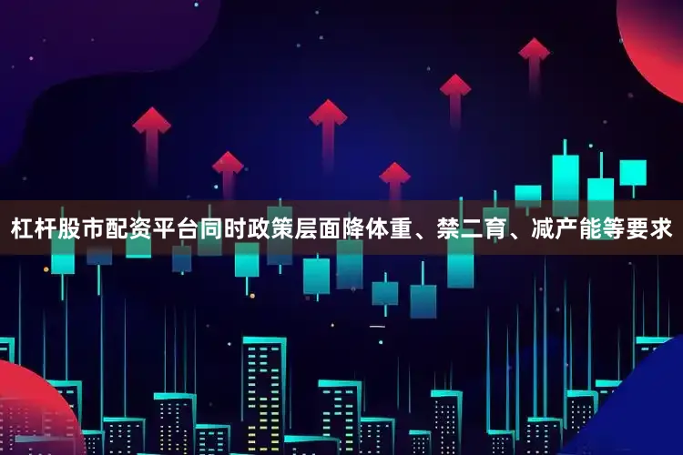 杠杆股市配资平台同时政策层面降体重、禁二育、减产能等要求