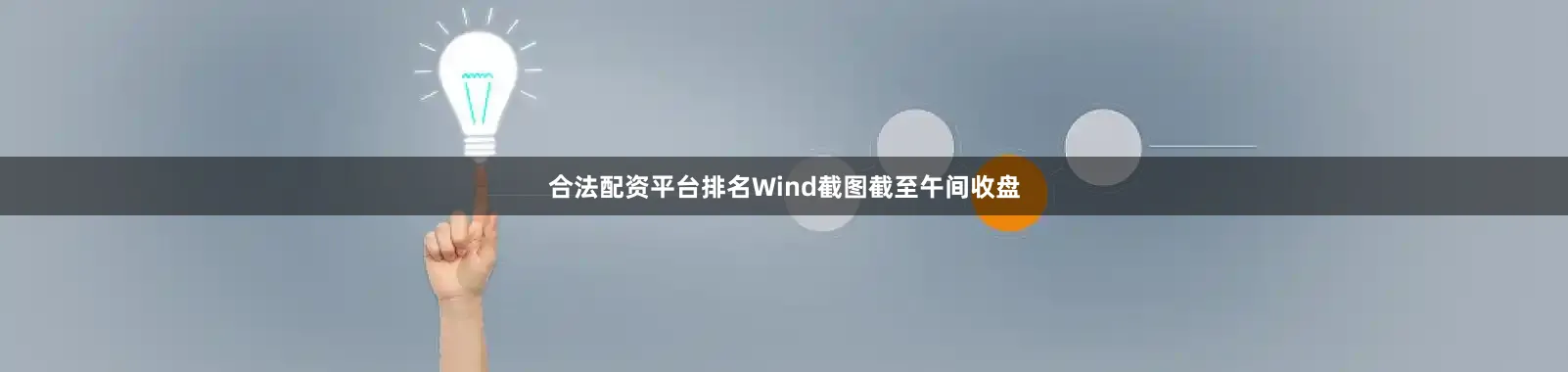 合法配资平台排名　　Wind截图　　截至午间收盘