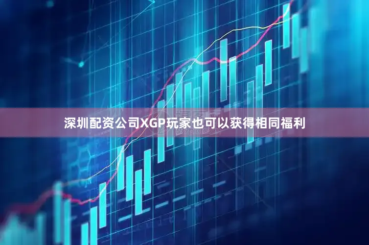 深圳配资公司XGP玩家也可以获得相同福利