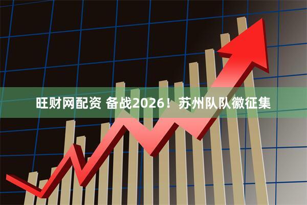 旺财网配资 备战2026！苏州队队徽征集